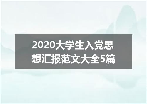 2020大学生入党思想汇报范文大全5篇