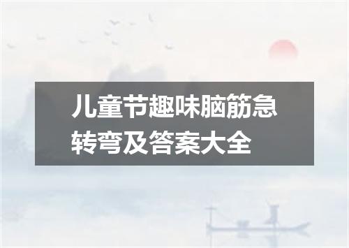 儿童节趣味脑筋急转弯及答案大全