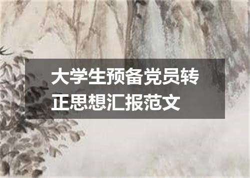 大学生预备党员转正思想汇报范文
