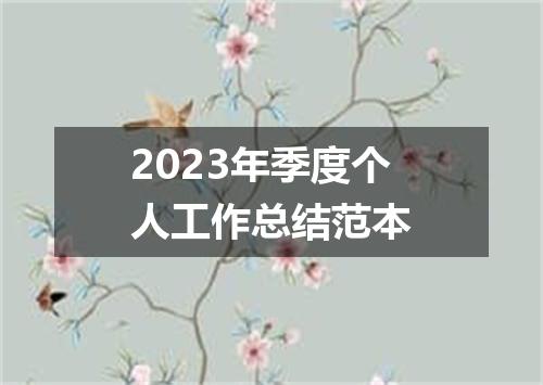 2023年季度个人工作总结范本