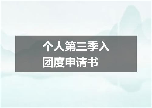 个人第三季入团度申请书