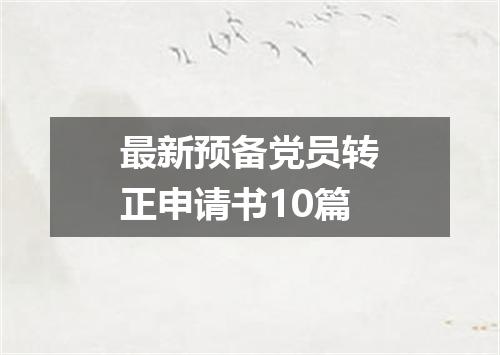 最新预备党员转正申请书10篇