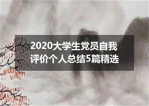 2020大学生党员自我评价个人总结5篇精选