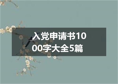入党申请书1000字大全5篇
