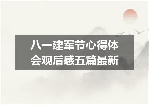 八一建军节心得体会观后感五篇最新