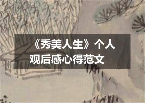 《秀美人生》个人观后感心得范文