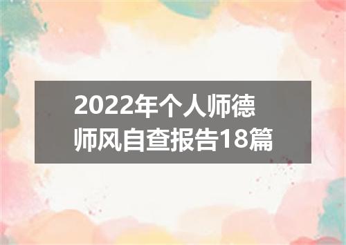 2022年个人师德师风自查报告18篇