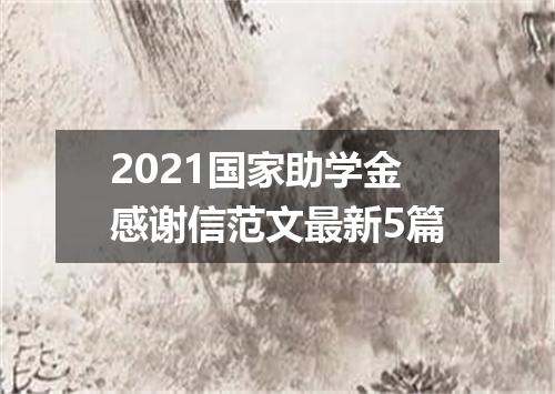2021国家助学金感谢信范文最新5篇