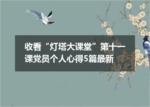 收看“灯塔大课堂”第十一课党员个人心得5篇最新