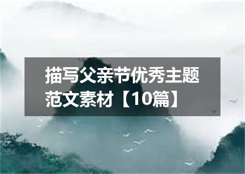 描写父亲节优秀主题范文素材【10篇】