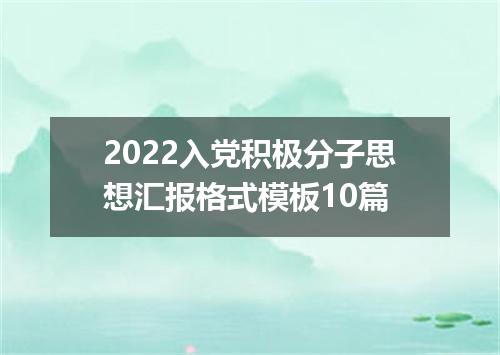 2022入党积极分子思想汇报格式模板10篇