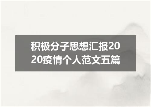 积极分子思想汇报2020疫情个人范文五篇