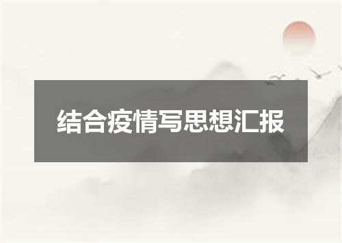 结合疫情写思想汇报
