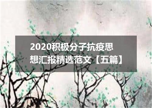 2020积极分子抗疫思想汇报精选范文【五篇】