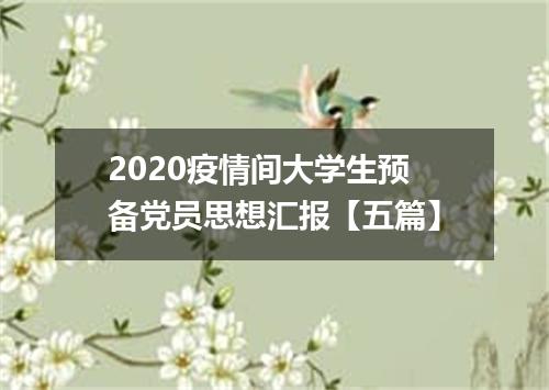 2020疫情间大学生预备党员思想汇报【五篇】