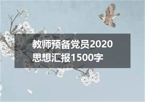 教师预备党员2020思想汇报1500字