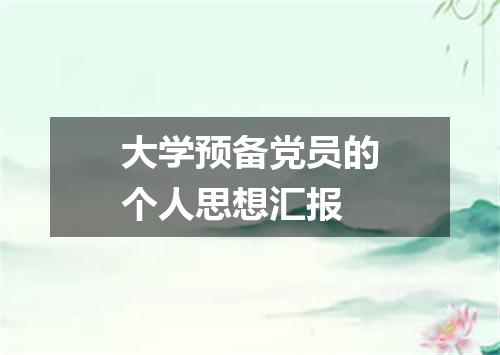 大学预备党员的个人思想汇报