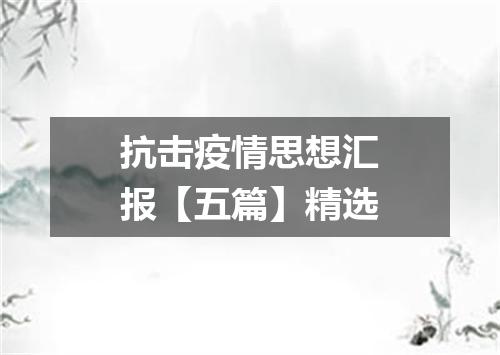 抗击疫情思想汇报【五篇】精选