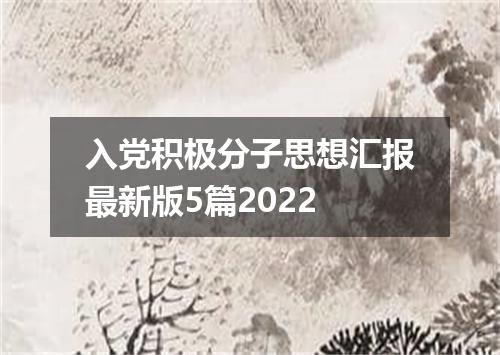 入党积极分子思想汇报最新版5篇2022