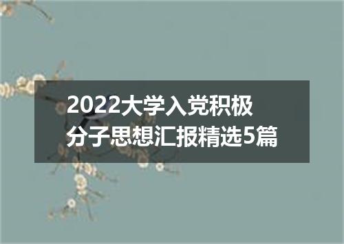 2022大学入党积极分子思想汇报精选5篇