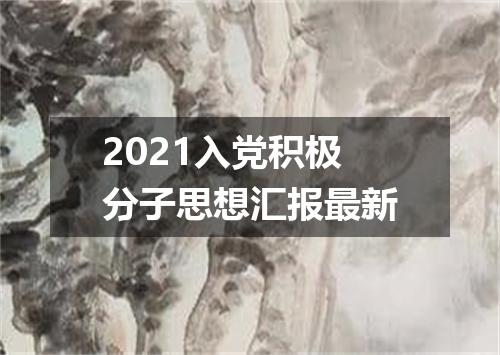 2021入党积极分子思想汇报最新