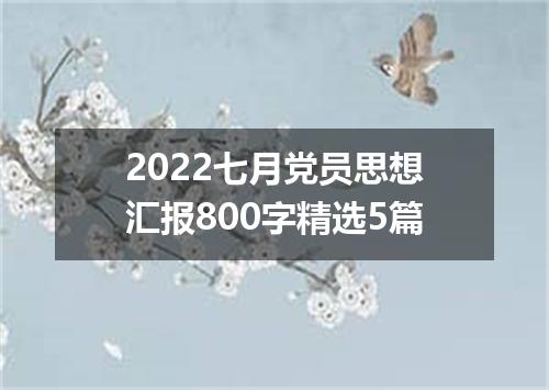 2022七月党员思想汇报800字精选5篇