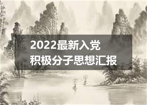 2022最新入党积极分子思想汇报