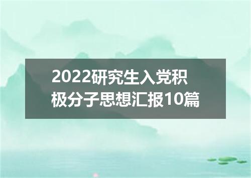 2022研究生入党积极分子思想汇报10篇