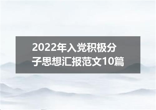 2022年入党积极分子思想汇报范文10篇