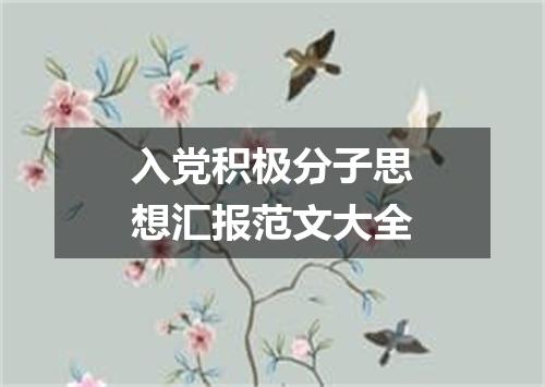 入党积极分子思想汇报范文大全