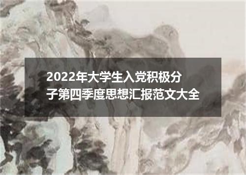 2022年大学生入党积极分子第四季度思想汇报范文大全