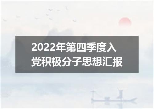 2022年第四季度入党积极分子思想汇报