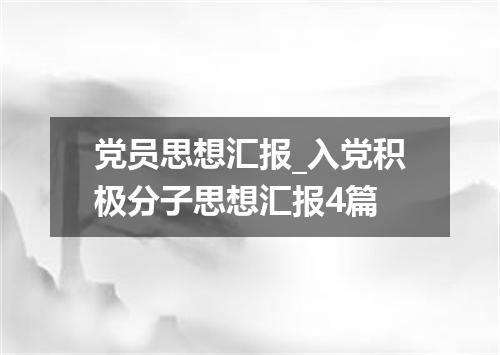 党员思想汇报_入党积极分子思想汇报4篇