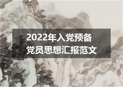 2022年入党预备党员思想汇报范文