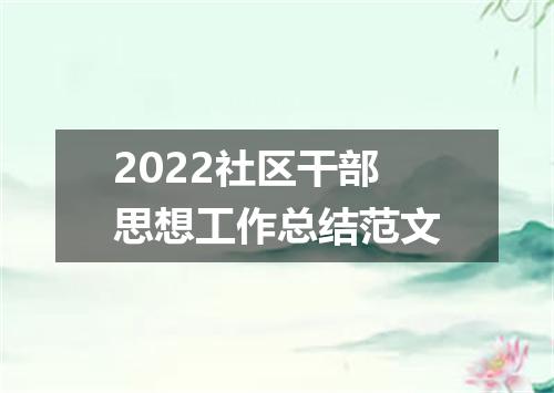 2022社区干部思想工作总结范文