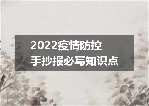 2022疫情防控手抄报必写知识点