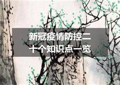 新冠疫情防控二十个知识点一览