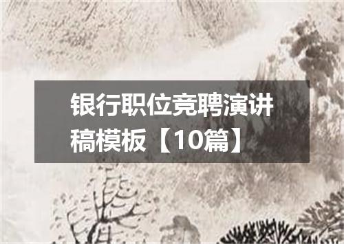 银行职位竞聘演讲稿模板【10篇】
