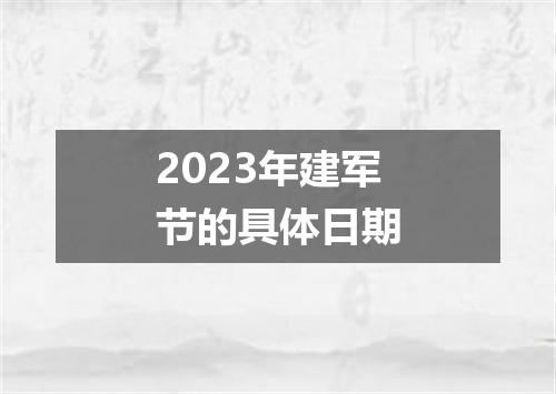 2023年建军节的具体日期