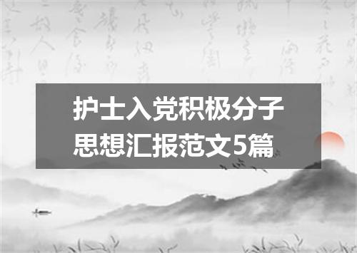 护士入党积极分子思想汇报范文5篇