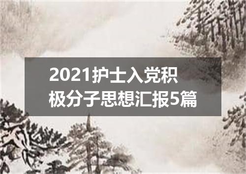 2021护士入党积极分子思想汇报5篇