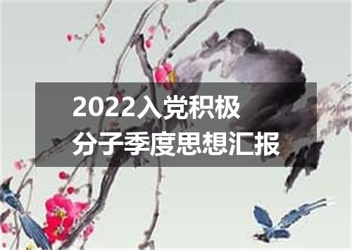 2022入党积极分子季度思想汇报