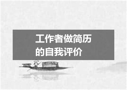 工作者做简历的自我评价