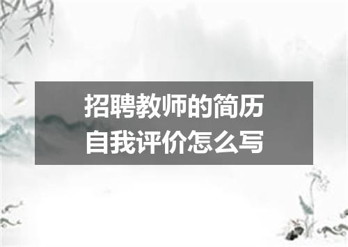 招聘教师的简历自我评价怎么写