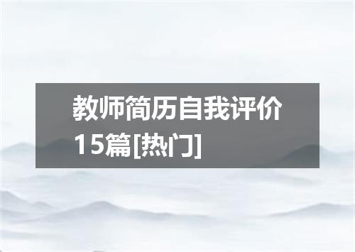 教师简历自我评价15篇[热门]