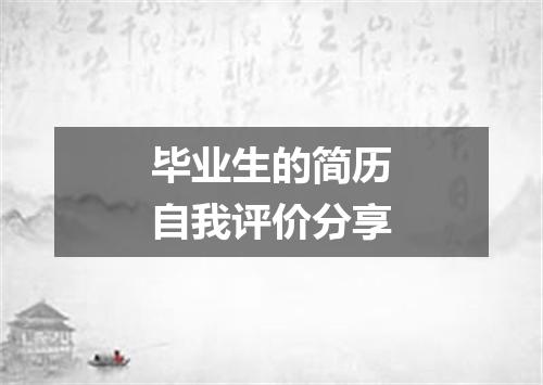 毕业生的简历自我评价分享