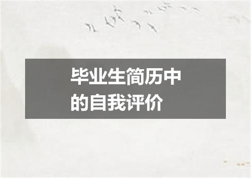 毕业生简历中的自我评价