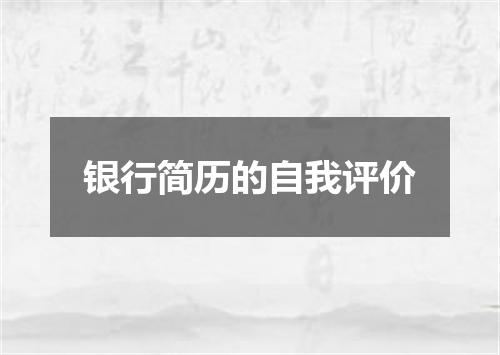 银行简历的自我评价