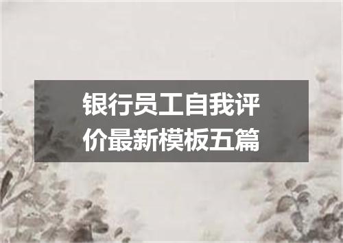 银行员工自我评价最新模板五篇