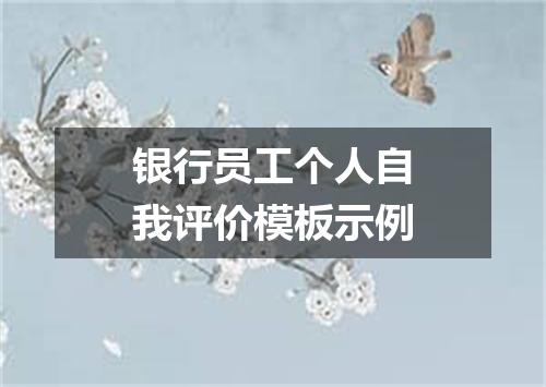 银行员工个人自我评价模板示例